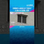 交際相手の薬指を斧で切断か　冷蔵庫から切断された男性の指が見つかる　23歳の女を逮捕・起訴#shorts #読売テレビニュース
