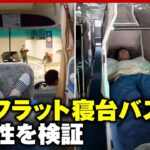 【土足禁止】日本初の“フルフラット寝台バス”に11時間乗ってみた「腰痛持ちでも…」｜ABEMA的ニュースショー
