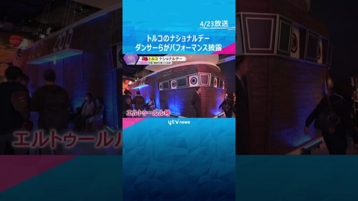 トルコのナショナルデー　ダンサーらがパフォーマンス披露　アジアとヨーロッパにまたがる独自の文化　#shorts #読売テレビニュース