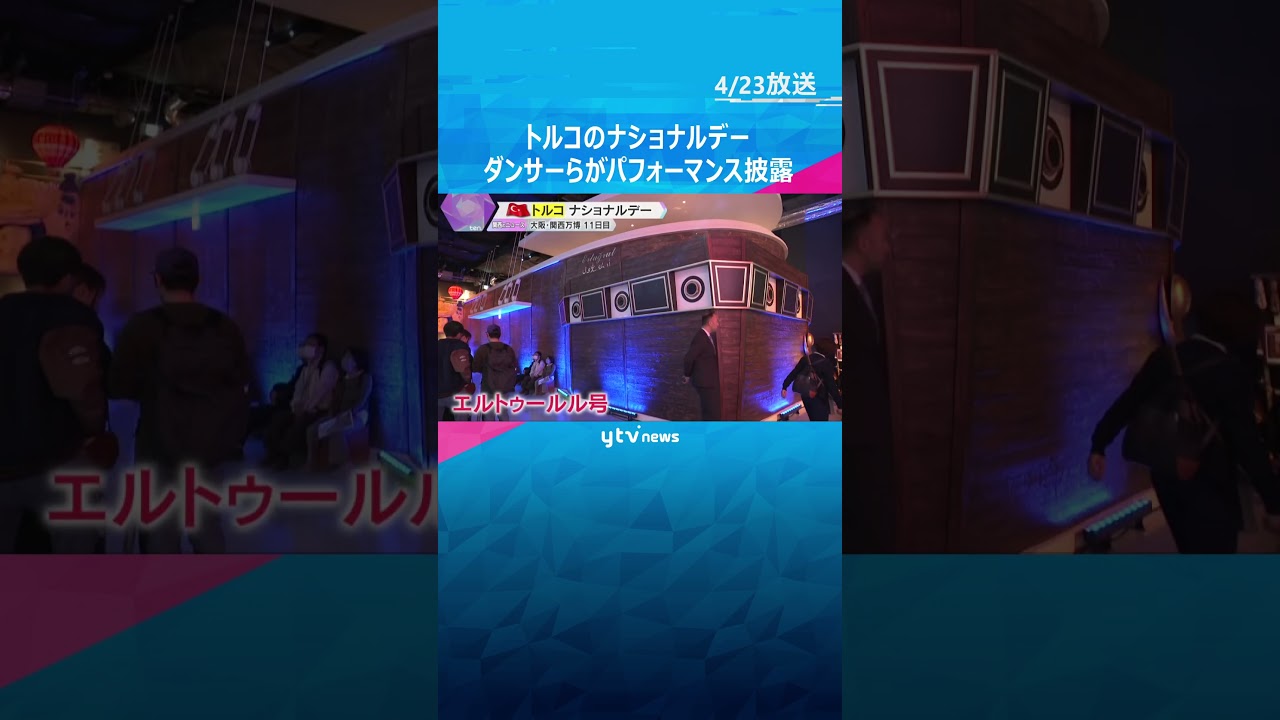 トルコのナショナルデー　ダンサーらがパフォーマンス披露　アジアとヨーロッパにまたがる独自の文化　#shorts #読売テレビニュース