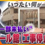 【キシャ解説】「支払います　支払います」と言ったのに…万博・「ネパール館」工事費用の一部が支払われず作業停止