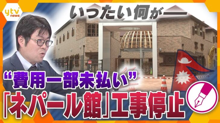 【キシャ解説】「支払います　支払います」と言ったのに…万博・「ネパール館」工事費用の一部が支払われず作業停止