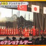 トルコのナショナルデー　ダンサーらがパフォーマンス披露　アジアとヨーロッパにまたがる独自の文化