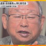 阪神タイガース元監督・吉田義男さんを悼む　ファンが甲子園で献花　2月に脳梗塞により91歳で死去
