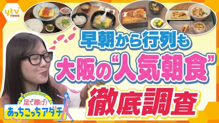 新鮮食材を使った豪華な朝食、早朝から行列ができる朝食専門店、異国情緒が味わえる朝食など、大阪での人気の朝食を“あっちこっち”訪れて徹底調査！【かんさい情報ネット ten.あっちこっちアダチ】