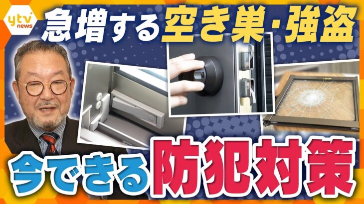 新生活で警戒　今できる防犯対策　専門家がアドバイス　“最強の防犯アイテム　”家の外観に潜む危険　ドア鍵の注意点【かんさい情報ネット ten.特集】