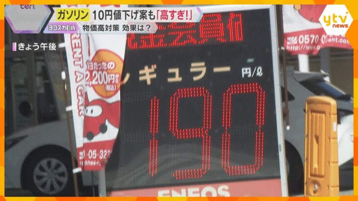 「高すぎやろ」「もっと下げて」ガソリン価格高騰で10円値下げ案も　政府の物価高対策の効果は？