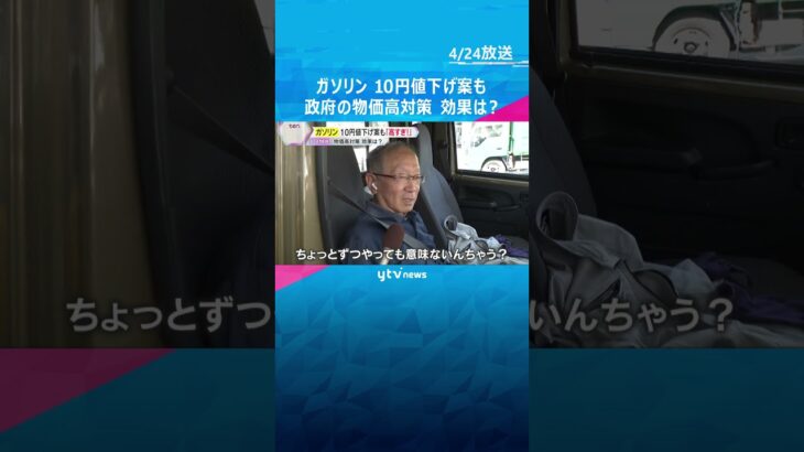 「高すぎやろ」「もっと下げて」ガソリン価格高騰で10円値下げ案も　政府の物価高対策の効果は？#shorts #読売テレビニュース