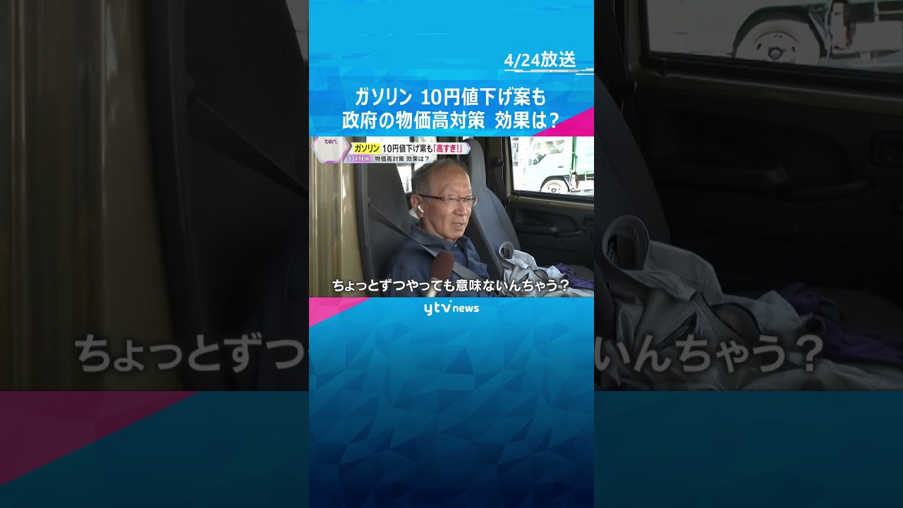 「高すぎやろ」「もっと下げて」ガソリン価格高騰で10円値下げ案も　政府の物価高対策の効果は？#shorts #読売テレビニュース