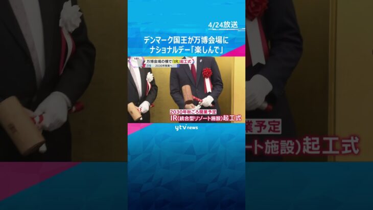 【万博】デンマーク国王がナショナルデーで来日「楽しんで、ありがとう」会場の隣では「IR」起工式も「大阪経済が成長する起爆剤に」　#shorts #読売テレビニュース