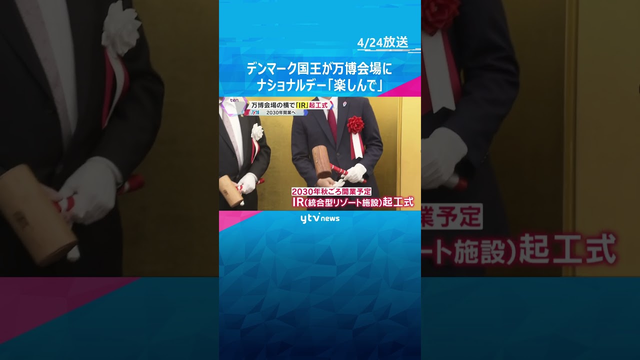 【万博】デンマーク国王がナショナルデーで来日「楽しんで、ありがとう」会場の隣では「IR」起工式も「大阪経済が成長する起爆剤に」　#shorts #読売テレビニュース