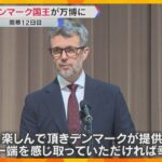 【万博】デンマーク国王がナショナルデーで来日「楽しんで、ありがとう」会場の隣では「IR」起工式も「大阪経済が成長する起爆剤に」