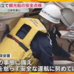 「天橋立」で観光船の安全点検　救命胴衣や浮き輪の数、消火設備など確認　GWを前に　京都・宮津市