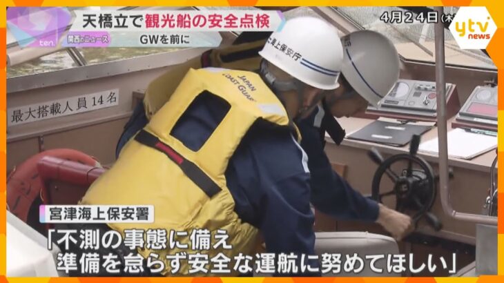 「天橋立」で観光船の安全点検　救命胴衣や浮き輪の数、消火設備など確認　GWを前に　京都・宮津市