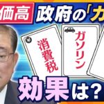 【ヨコスカ解説】食品の“消費税減税”のカードも…？“トランプ関税”に物価高…政府が持つ「3つのカード」、その効果は―