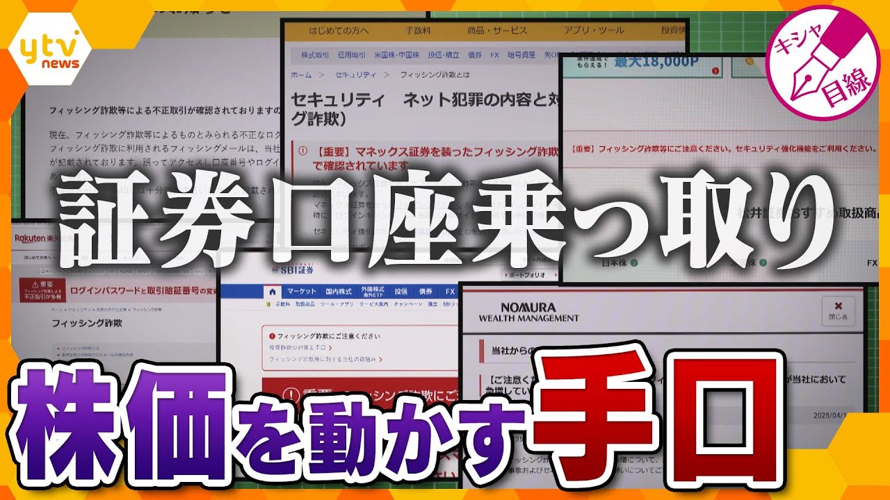 【キシャ解説】あなたは大丈夫!?証券口座“乗っ取り”被害急増 被害取引が954億 NISA人気のウラで… 株価操作で儲けの手口 不正アクセスの対策 自分の口座を守るには?
