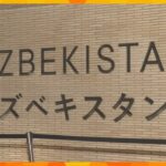 【万博】ウズベキスタンパビリオンで個人情報流出　予約急増でエラーか　最大200人影響受けた可能性