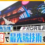 【万博】韓国館で最先端技術を体感！＆最大級フードコートで大阪グルメを満喫！【す・またん！】