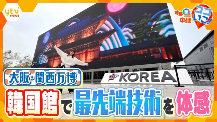 【万博】韓国館で最先端技術を体感！＆最大級フードコートで大阪グルメを満喫！【す・またん！】