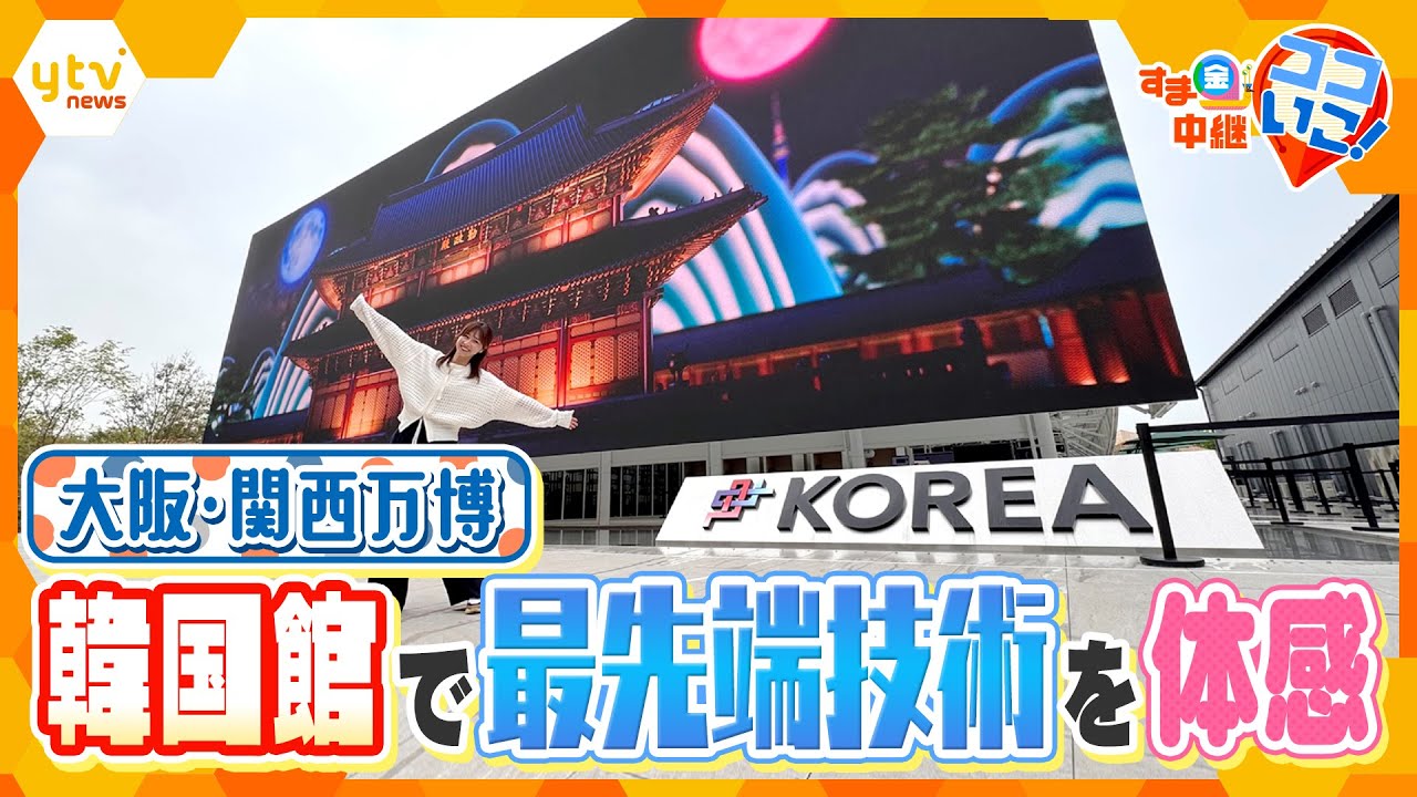 【万博】韓国館で最先端技術を体感!&最大級フードコートで大阪グルメを満喫!【す・またん!】