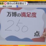 【万博】隠れた人気スポットやお得な情報を紹介「来ないと良さはわからない」訪れた人の満足度は？