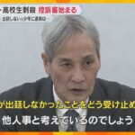 神戸・高校生刺殺事件の控訴審始まる　遺族「元少年は責任から目をそらし続けている」6月20日に判決