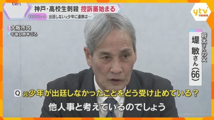 神戸・高校生刺殺事件の控訴審始まる　遺族「元少年は責任から目をそらし続けている」6月20日に判決