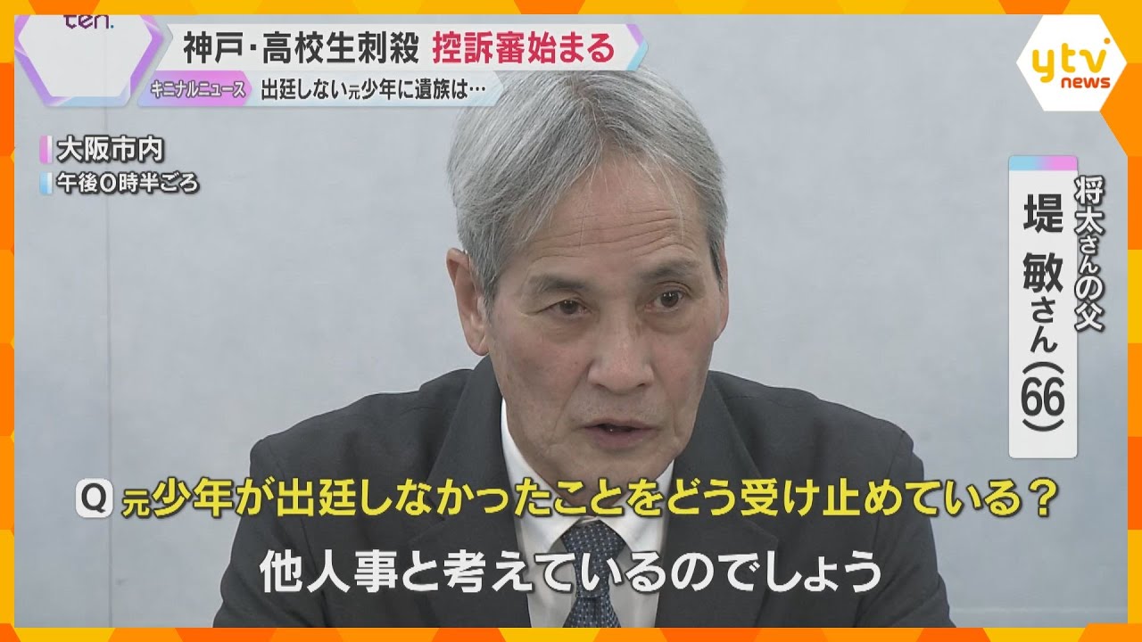 神戸・高校生刺殺事件の控訴審始まる 遺族「元少年は責任から目をそらし続けている」6月20日に判決
