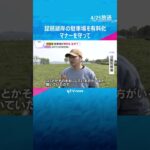 「マナーの悪い行為が目立ったので…」ゴミ放置や火の不始末による火災も　琵琶湖岸の駐車場を有料化　#shorts #読売テレビニュース