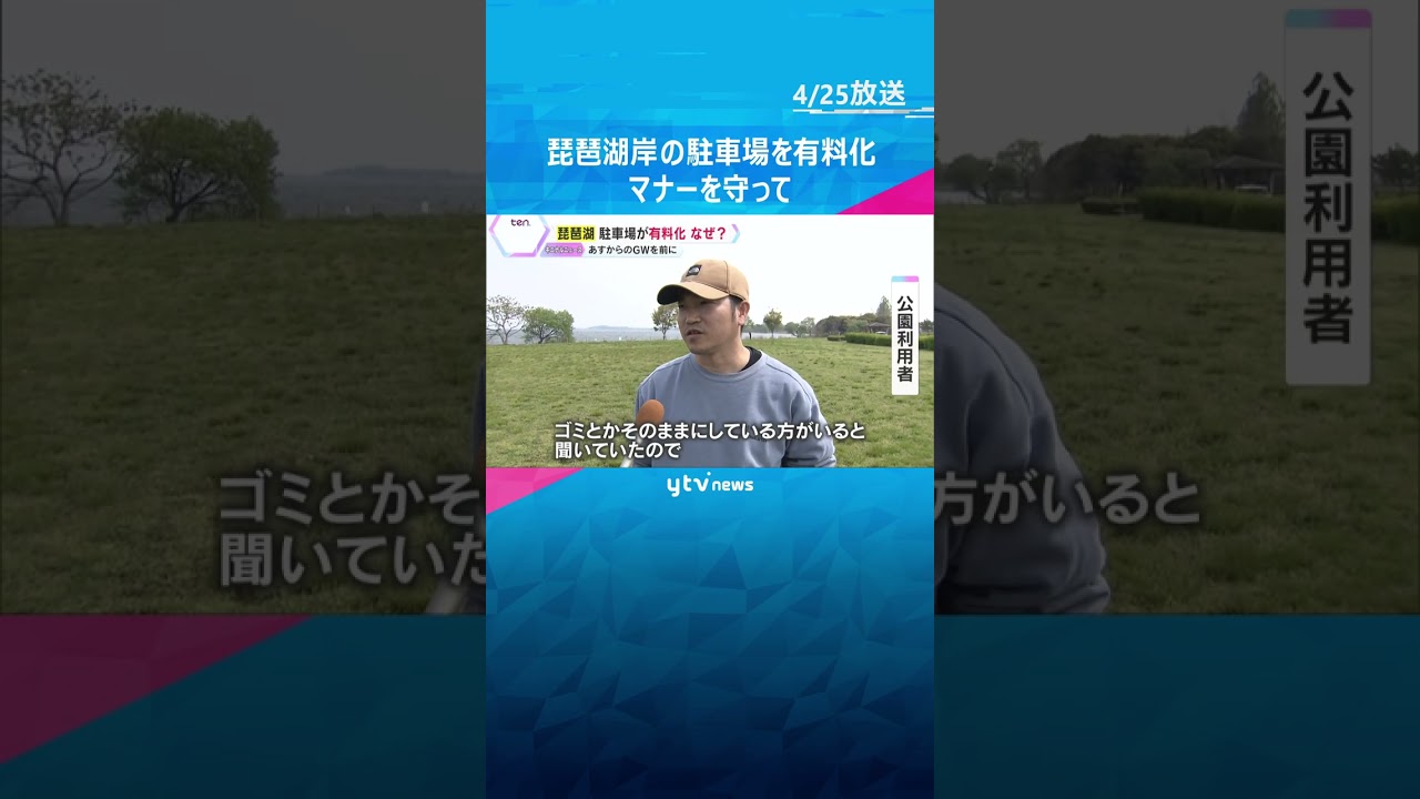 「マナーの悪い行為が目立ったので…」ゴミ放置や火の不始末による火災も 琵琶湖岸の駐車場を有料化 #shorts #読売テレビニュース