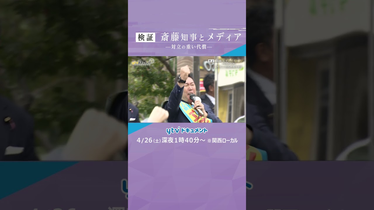 【検証】 斎藤知事とメディア ー対立の重い代償ー【ytvドキュメント】 #斎藤知事 #兵庫県知事 #オールドメディア #告発文 #パワハラ #読売テレビ #ytvドキュメント #shorts