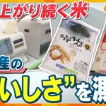 【徹底検証】値上がり続くコメ…外国産のコメは日本人の舌に馴染むのか？【ニュースジグザグ】