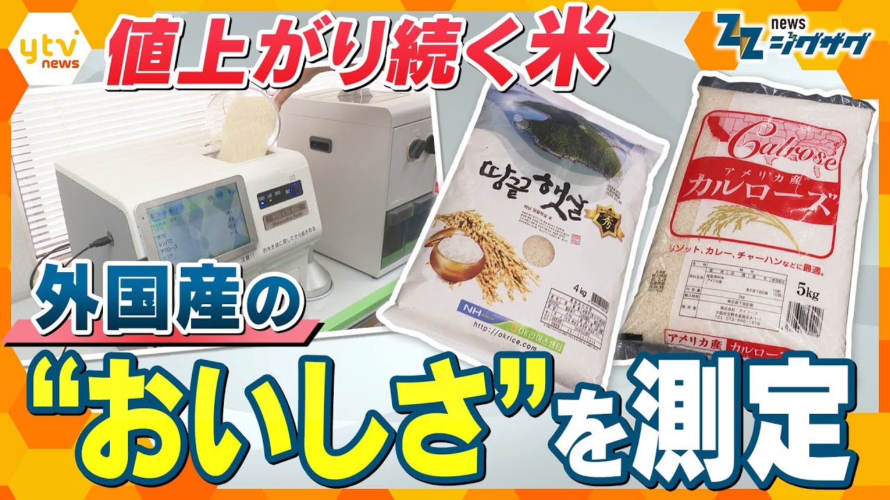 【徹底検証】値上がり続くコメ…外国産のコメは日本人の舌に馴染むのか?【ニュースジグザグ】
