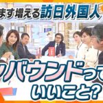 【徹底討論】「インバウンドって、いいこと？」“白馬の仕掛け人と”考える、日本の観光ビジネス【ニュースジグザグ】