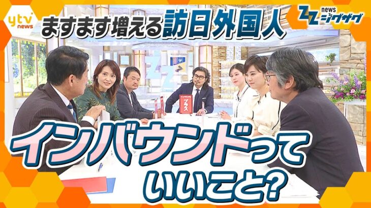 【徹底討論】「インバウンドって、いいこと？」“白馬の仕掛け人と”考える、日本の観光ビジネス【ニュースジグザグ】