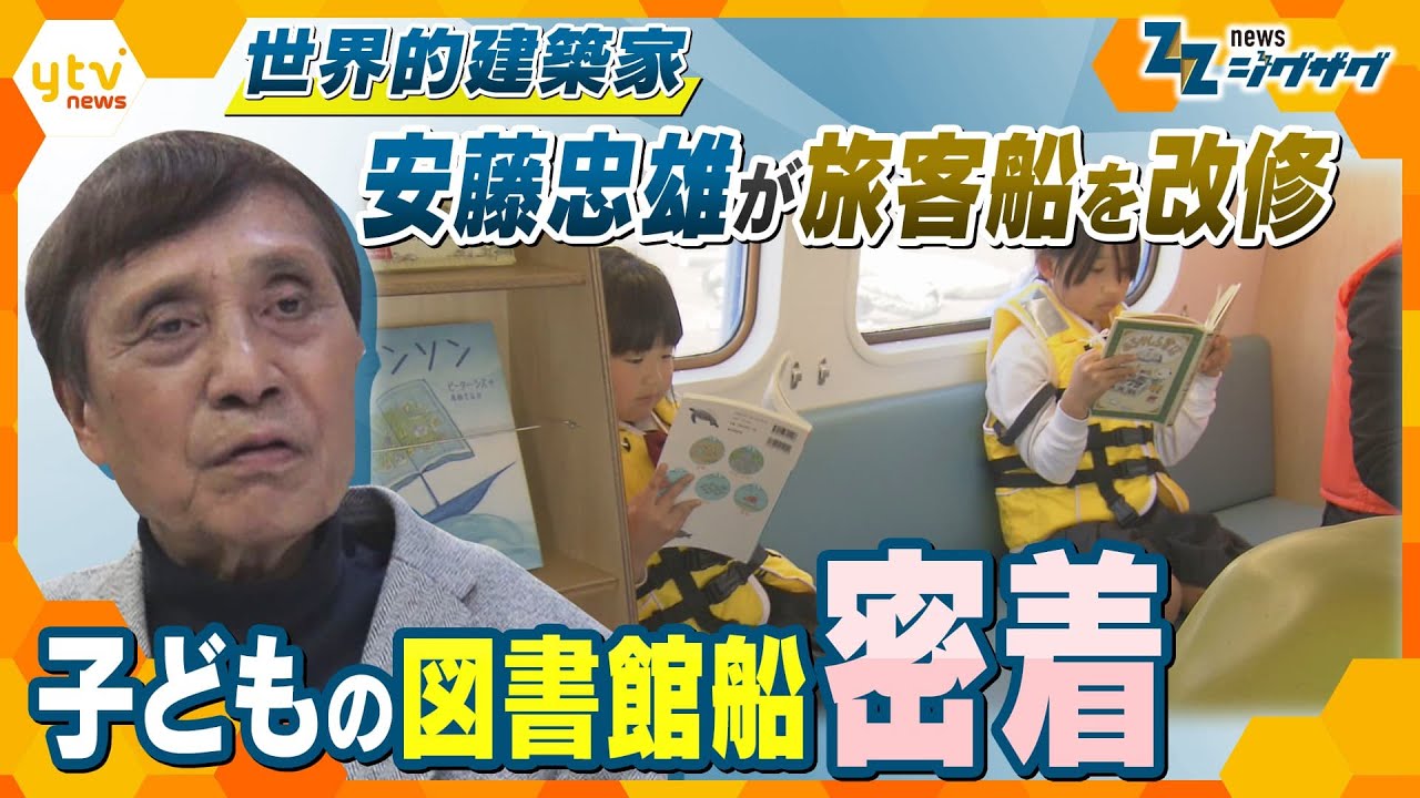 「豊かな海で本を…」建築家・安藤忠雄氏の挑戦 図書館船プロジェクトに込められた思いとは【ニュース ジグザグ≪特集コーナー「一滴」≫】