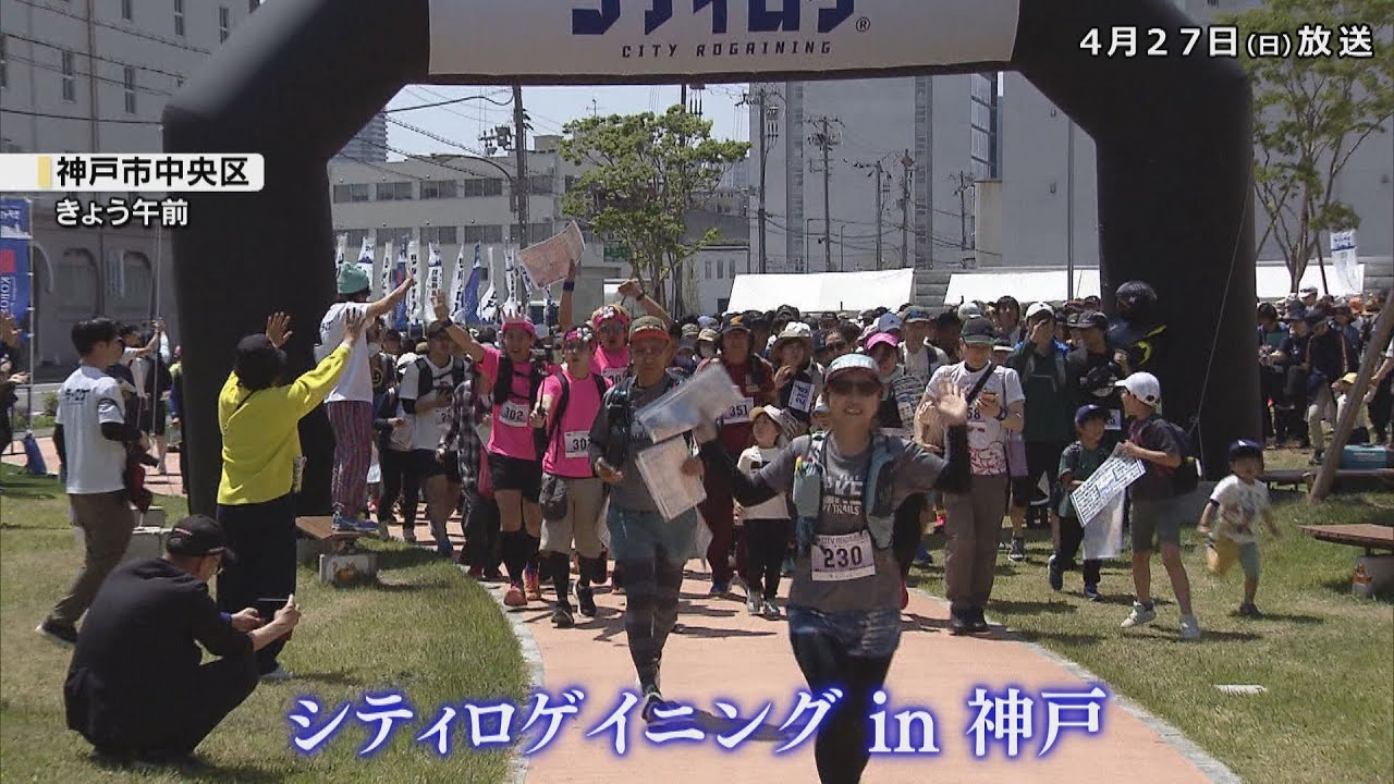 「シティロゲイニングin神戸」開催 阪神・淡路大震災の関連施設や観光スポットを巡るイベント