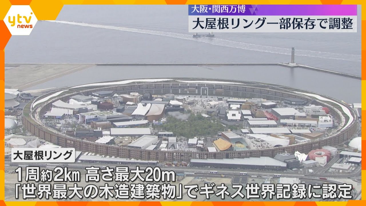 【万博】「大屋根リング」閉幕後も一部保存で調整、近く決定へ 1周2キロのうち少なくとも約200m「世界最大の木造建築物」でギネス認定