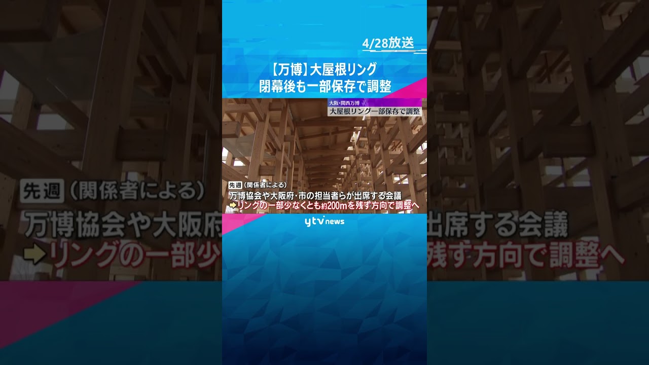 【万博】「大屋根リング」閉幕後も一部保存で調整、近く決定へ 1周2キロのうち少なくとも約200m「世界最大の木造建築物」でギネス認定 #shorts #読売テレビニュース