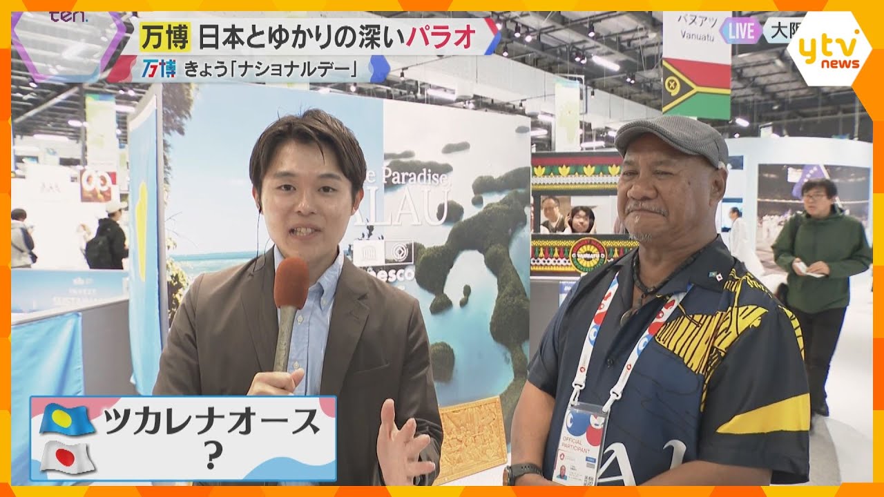 【万博】「ツカレナオース」日本語由来の意味は? 日本の統治下だった島国「パラオ」ナショナルデー