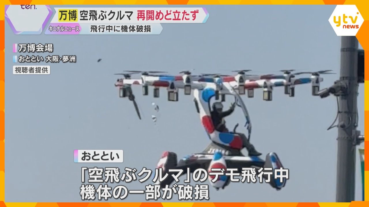 【万博】空飛ぶクルマ運航再開めど立たず 飛行中に機体破損も「航空事故にはあたらない」けが人はなし