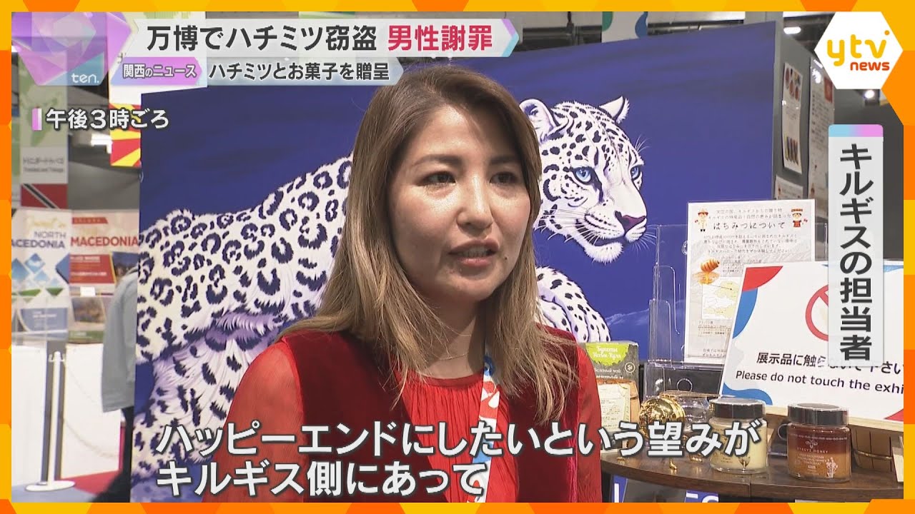 万博でハチミツ窃盗疑いで逮捕の男性が謝罪 キルギス館はハチミツとお菓子を贈呈「ハッピーエンドに」