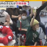 入院中の子どもを「万博に連れて行ってあげたい」ロボットの遠隔操作でイタリア館体験『どこでも万博』