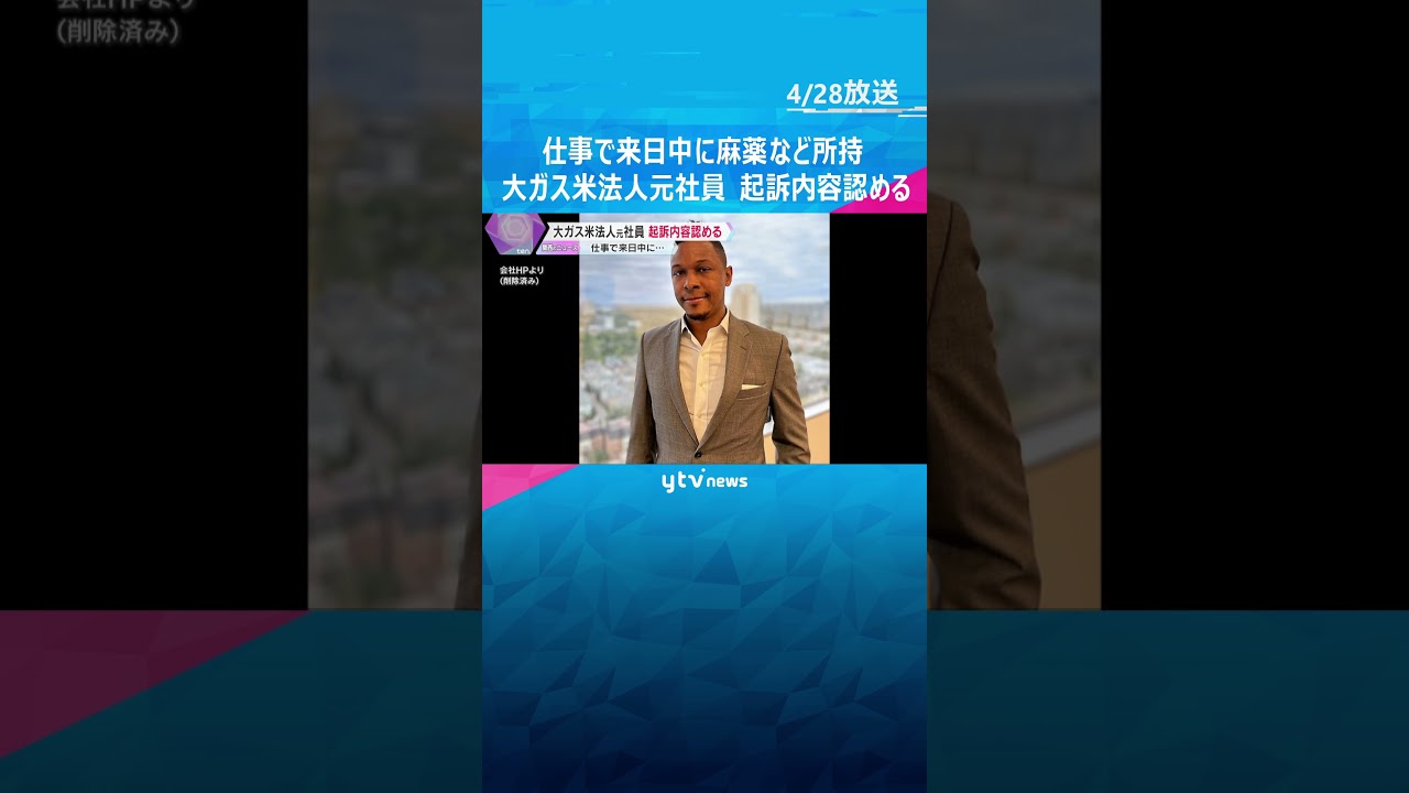 来日中に麻薬など所持、大阪ガス米国法人元社員が起訴内容認める　アプリで知り合った女性に飲ませたか　#shorts #読売テレビニュース