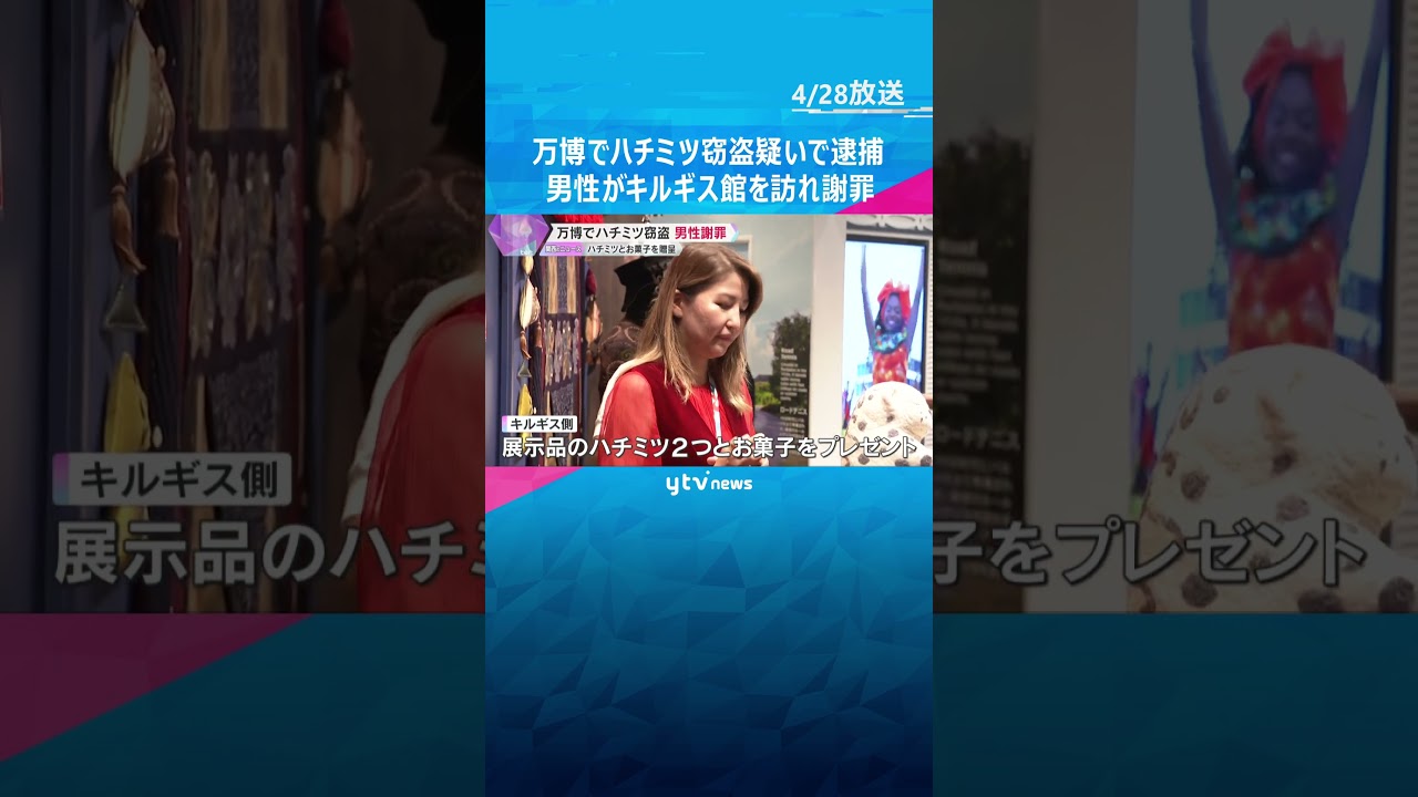万博でハチミツ窃盗疑いで逮捕の男性が謝罪　キルギス館はハチミツとお菓子を贈呈「ハッピーエンドに」#shorts #読売テレビニュース