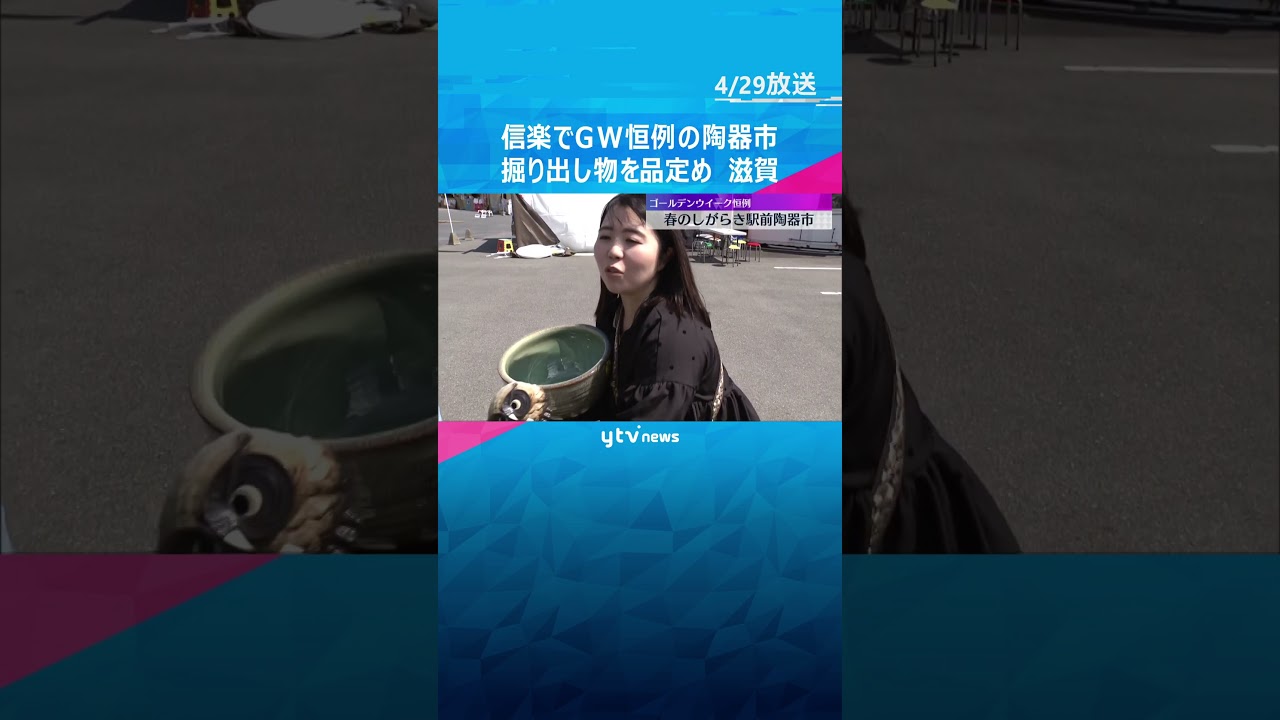 「めっちゃ大盛況」「見ていたら、こっちも笑顔になる」掘り出し物を品定め　信楽でGW恒例の陶器市　#shorts #読売テレビニュース