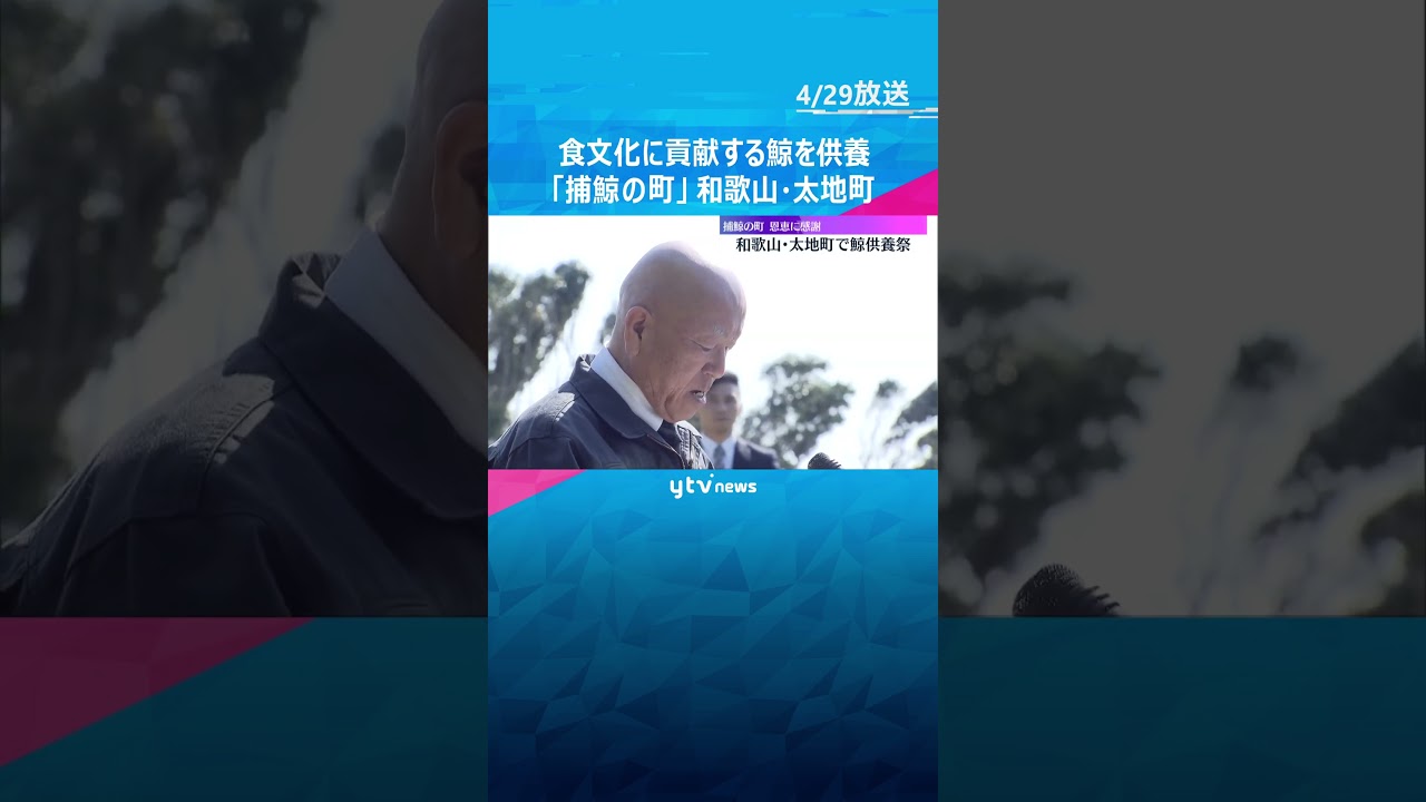 「クジラの命をいただいて生かされている」クジラに感謝の気持ちをささげる供養祭　和歌山・太地町　#shorts #読売テレビニュース