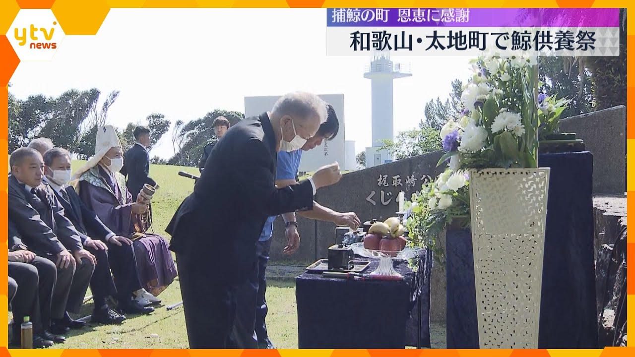 「クジラの命をいただいて生かされている」クジラに感謝の気持ちをささげる供養祭　和歌山・太地町