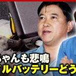 【ごみ清掃芸人】発火の危険も？膨張したモバイルバッテリーは「処理するところがない」マシンガンズ滝沢が回答｜ABEMA的ニュースショー