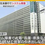 「息子の結婚祝い金が下せない…」三井住友銀行でシステム障害　関西の支店やATMで現金引き出せず